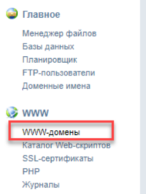 WWW домены хостинг панели ISPManager