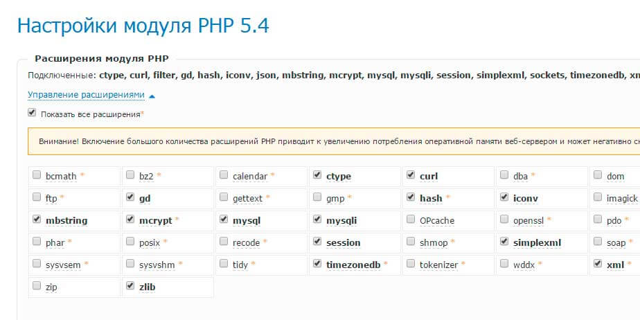 PHP расширения на хостинге