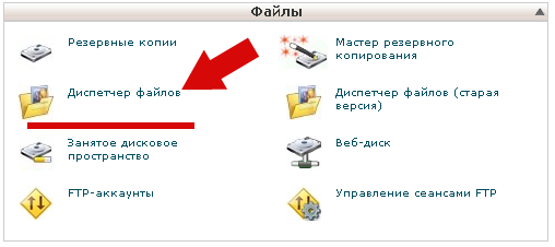 Диспетчер файлов Cpanel