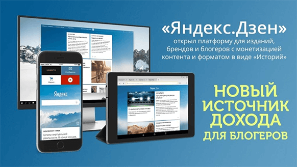 Бесплатный трафик на сайт с Яндекс дзена