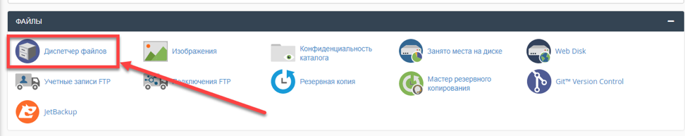 Диспетчер файлов Cpanel