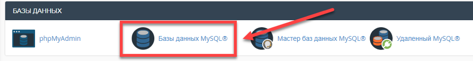 Базы данных MySQL Cpanel