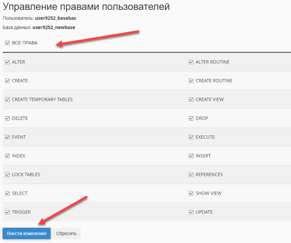 Назначение прав пользователю Mysql Cpanel